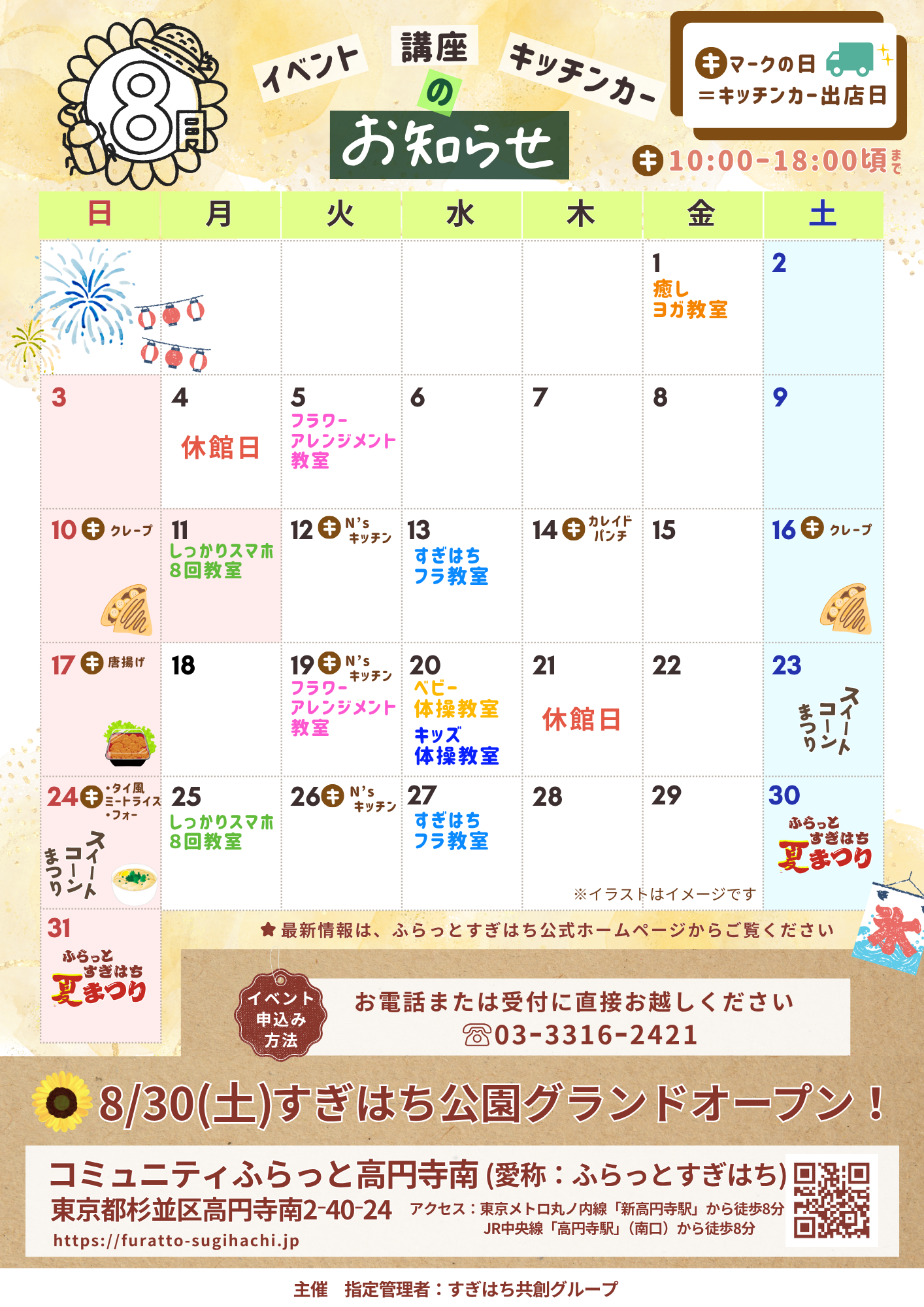 8月カレンダー[イベント・講座・キッチンカー情報] | ふらっと